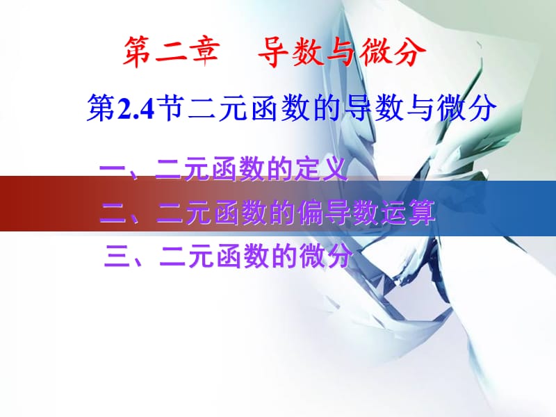 《函数的导数与微分》PPT课件.ppt_第1页