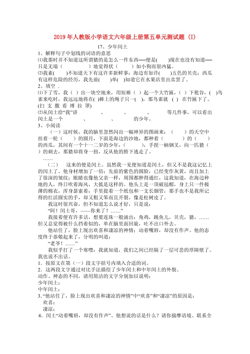 2019年人教版小学语文六年级上册第五单元测试题 (I).doc_第1页