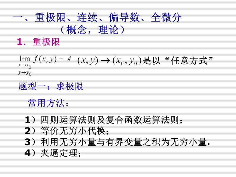 2013竞赛辅导-多元函数微分学.ppt_第2页