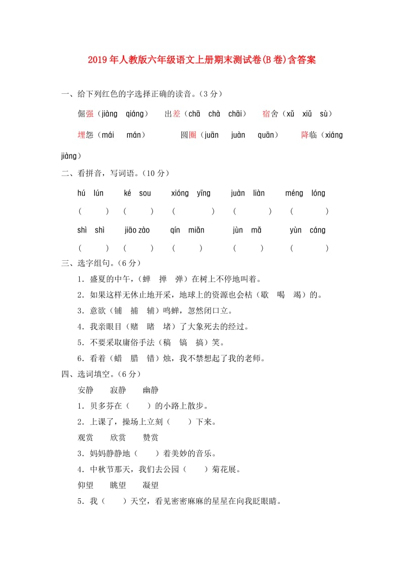 2019年人教版六年级语文上册期末测试卷(B卷)含答案.doc_第1页