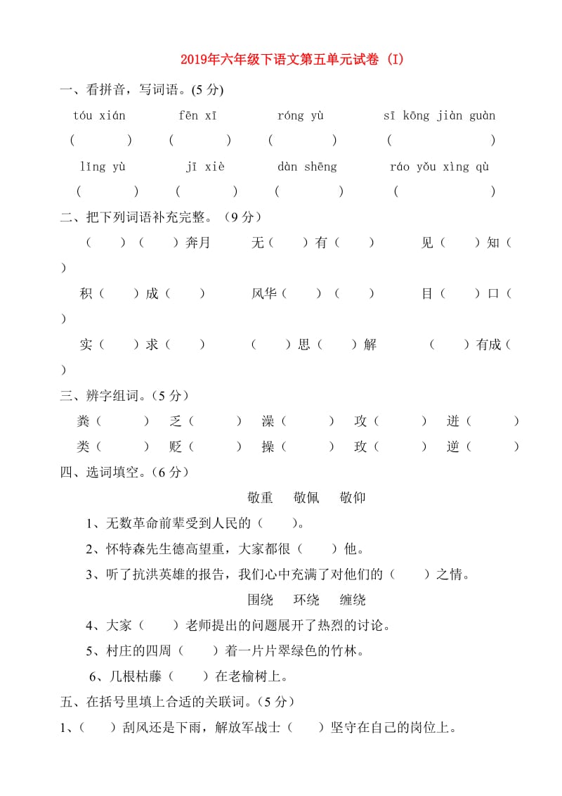 2019年六年级下语文第五单元试卷 (I).doc_第1页