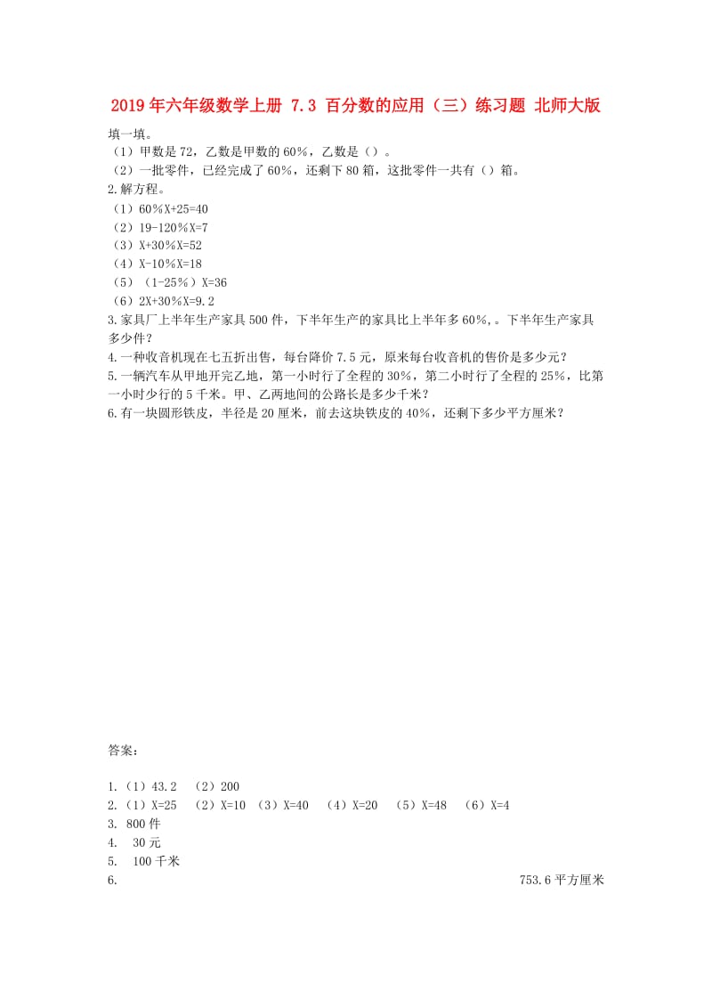 2019年六年级数学上册 7.3 百分数的应用（三）练习题 北师大版.doc_第1页