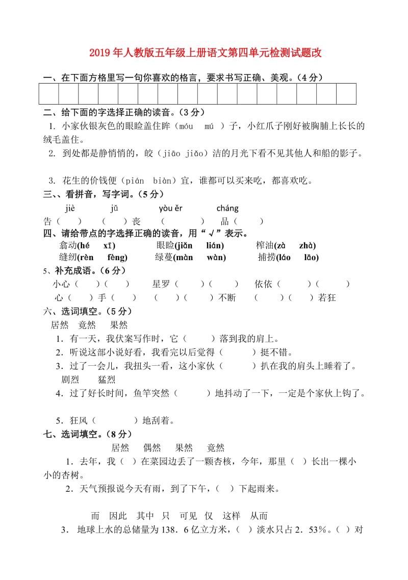 2019年人教版五年级上册语文第四单元检测试题改.doc_第1页