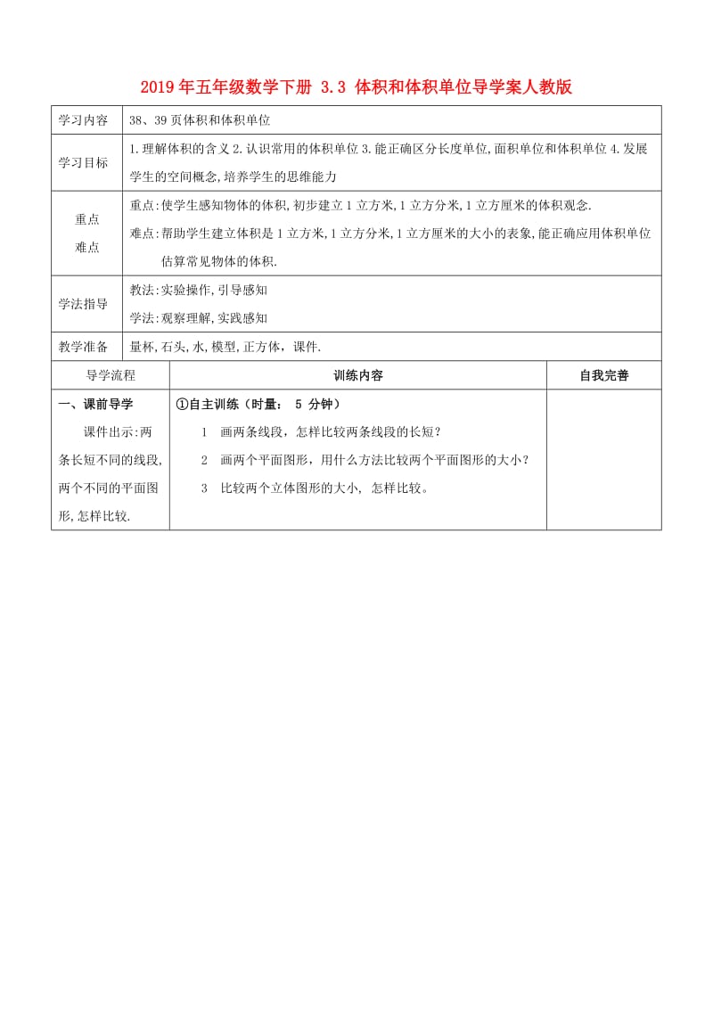 2019年五年级数学下册 3.3 体积和体积单位导学案人教版.doc_第1页