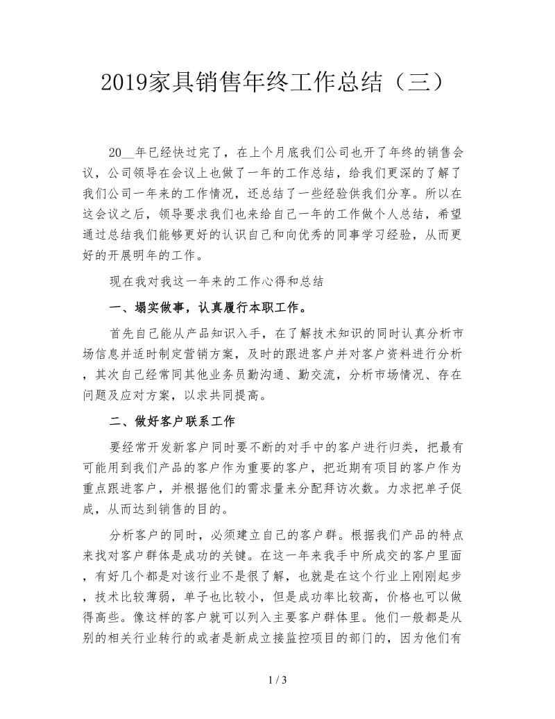 2019家具销售年终工作总结（三）.doc_第1页