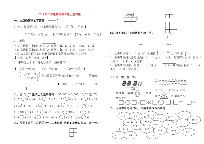 2019年二年级数学练习题上册试题.doc_第1页