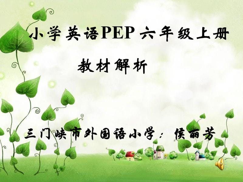 《六上教材解析》PPT课件.ppt_第1页