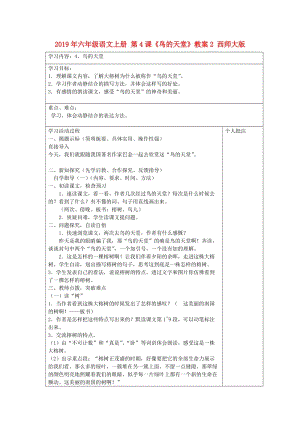 2019年六年級(jí)語(yǔ)文上冊(cè) 第4課《鳥(niǎo)的天堂》教案2 西師大版.doc