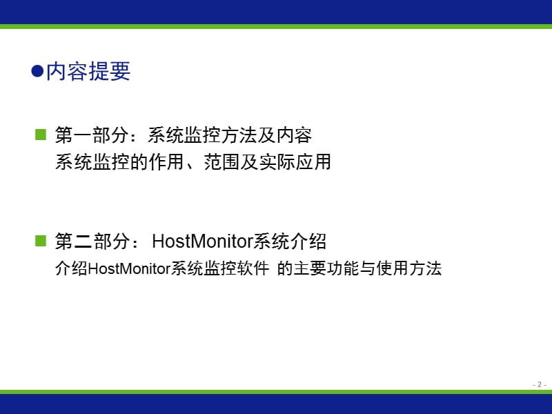 HostMonitor监控软件使用说明.ppt_第2页