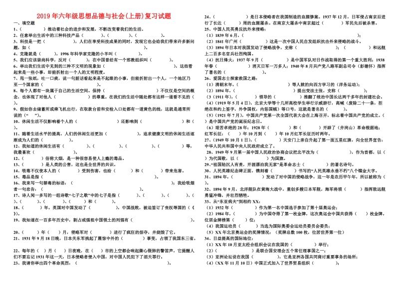 2019年六年级思想品德与社会(上册)复习试题.doc_第1页