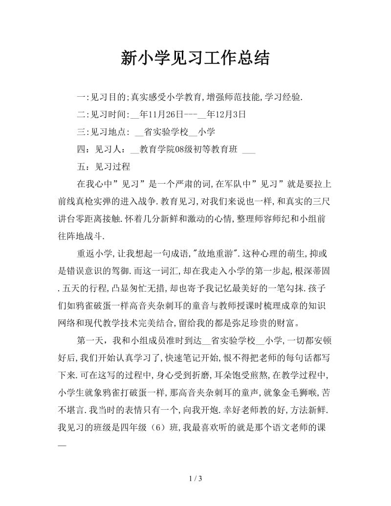 新小学见习工作总结.doc_第1页