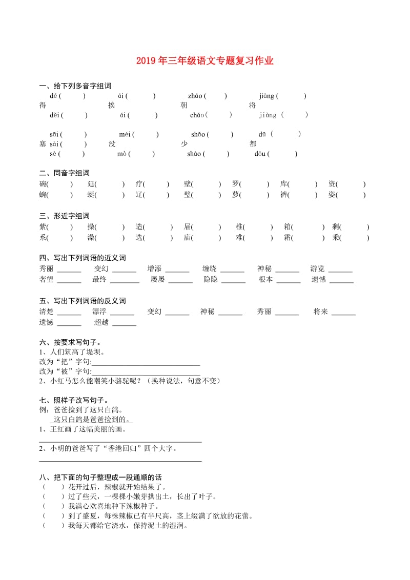 2019年三年级语文专题复习作业.doc_第1页