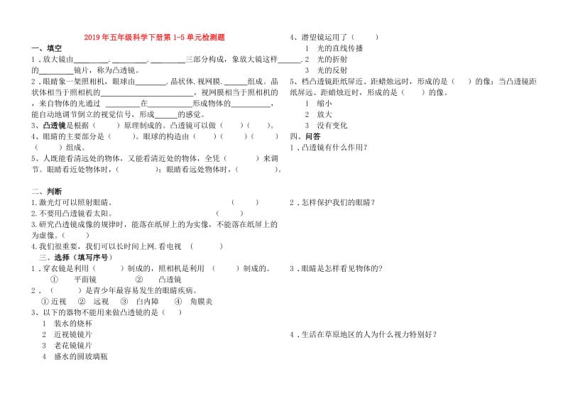 2019年五年级科学下册第1-5单元检测题.doc_第1页