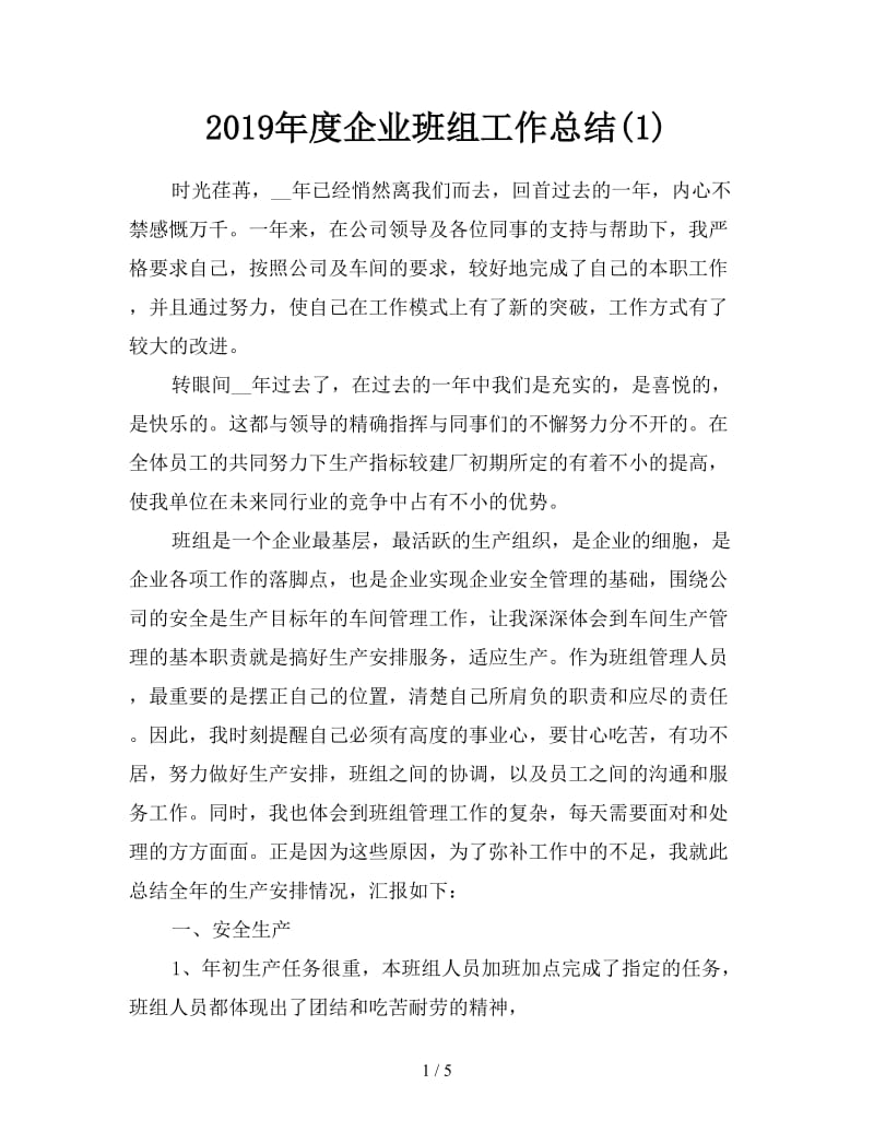 2019年度企业班组工作总结(1).doc_第1页