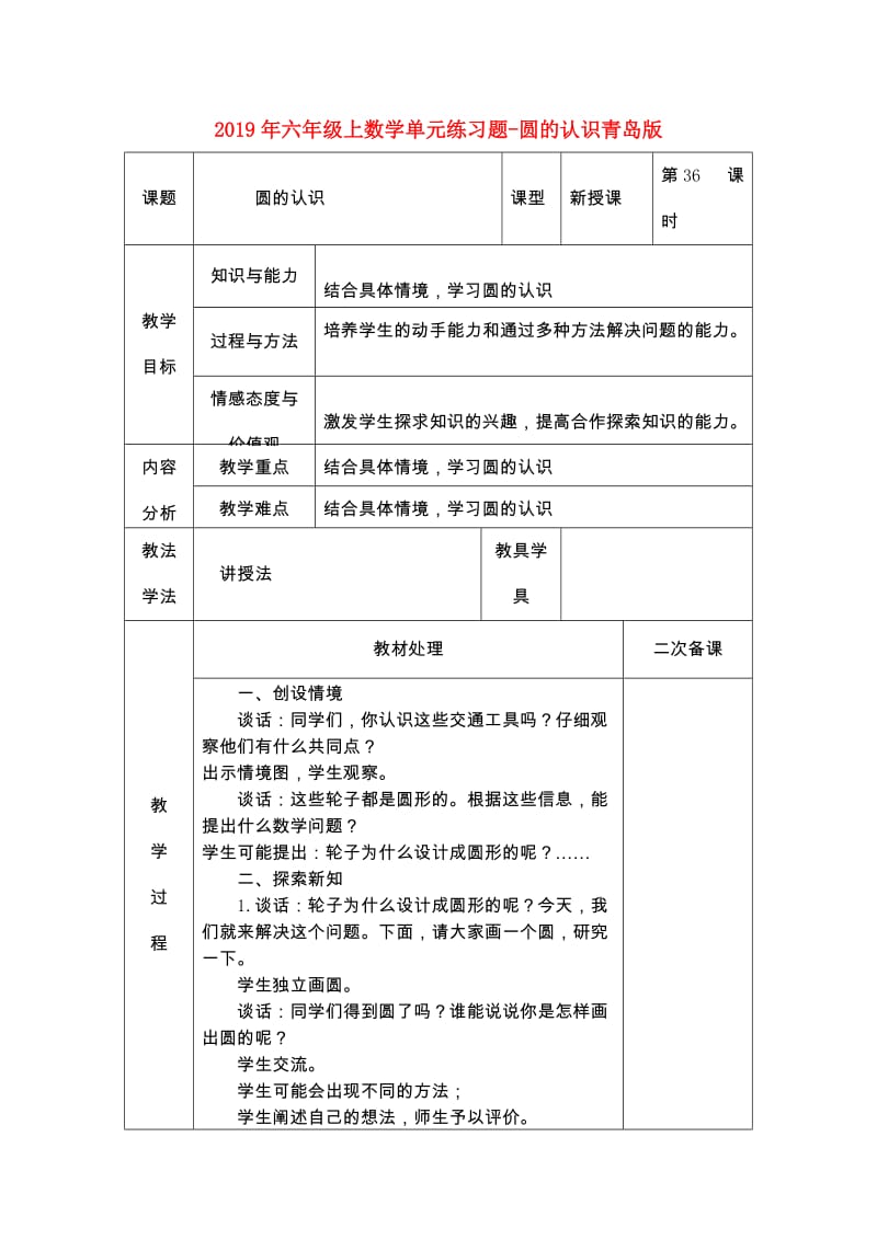 2019年六年级上数学单元练习题-圆的认识青岛版.doc_第1页