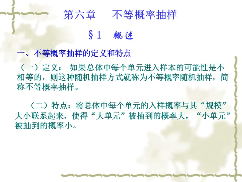 《不等概率抽样》PPT课件.ppt_第1页