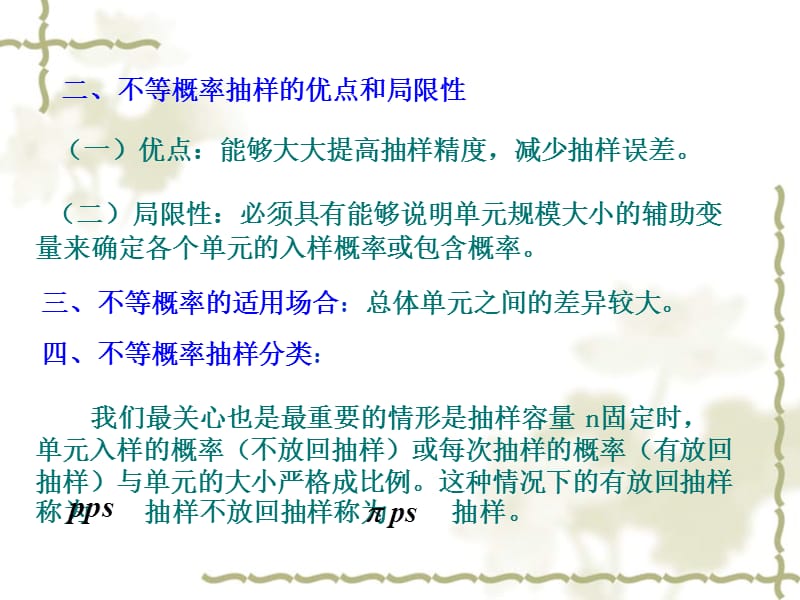 《不等概率抽样》PPT课件.ppt_第2页