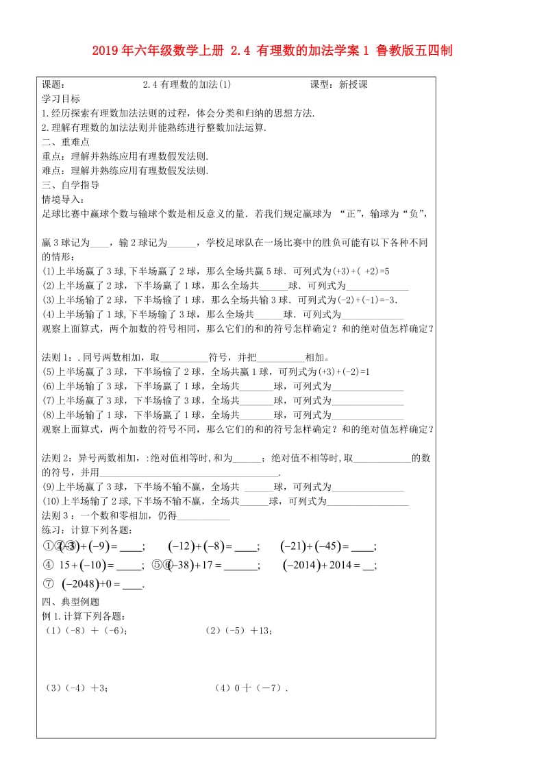 2019年六年级数学上册 2.4 有理数的加法学案1 鲁教版五四制.doc_第1页