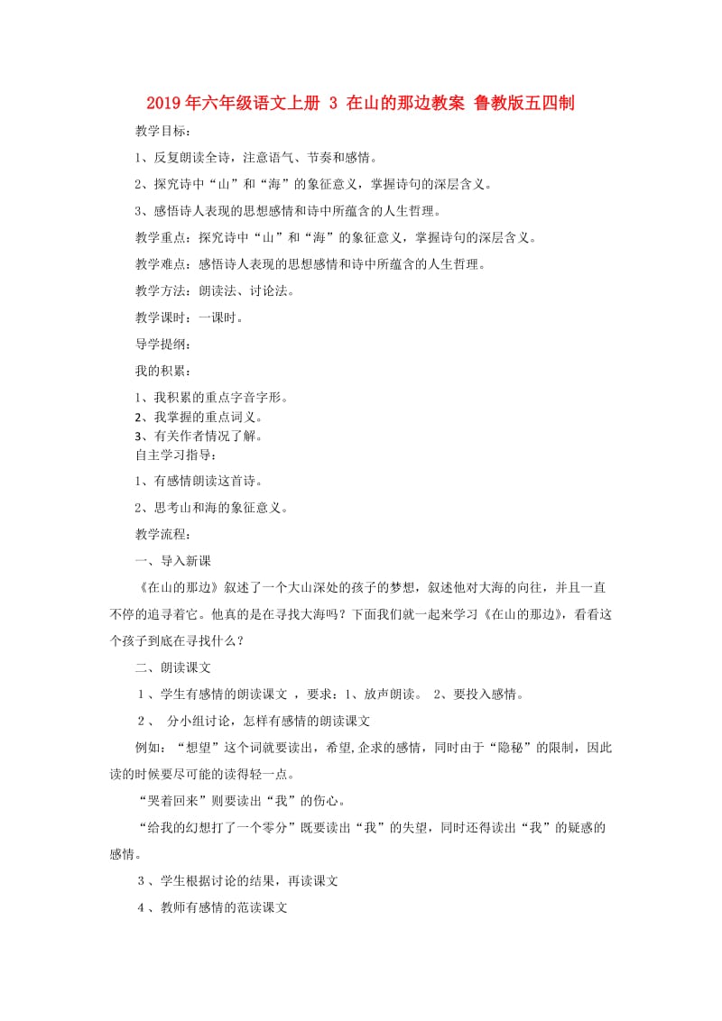 2019年六年级语文上册 3 在山的那边教案 鲁教版五四制.doc_第1页