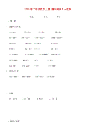 2019年二年級(jí)數(shù)學(xué)上冊(cè) 期末測(cè)試7人教版.doc