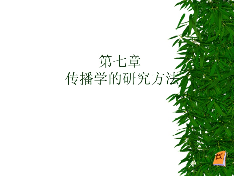 《传播学的研究方法》PPT课件.ppt_第1页