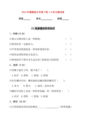 2019年冀教版五年級(jí)下冊(cè)1-6單元測(cè)試卷.doc