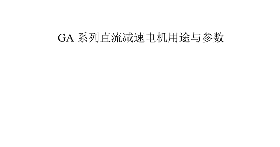 GA系列直流减速电机用途与参数.pptx_第1页