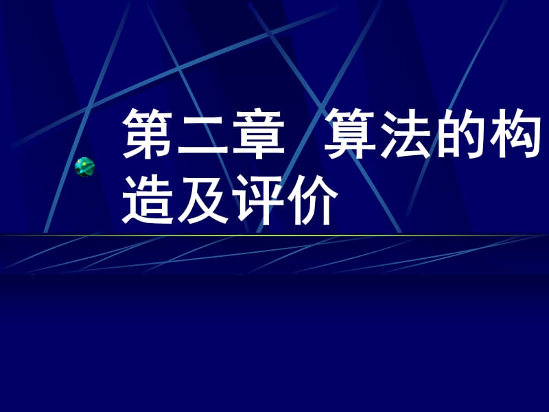 《算法的构造及评价》PPT课件.ppt_第1页