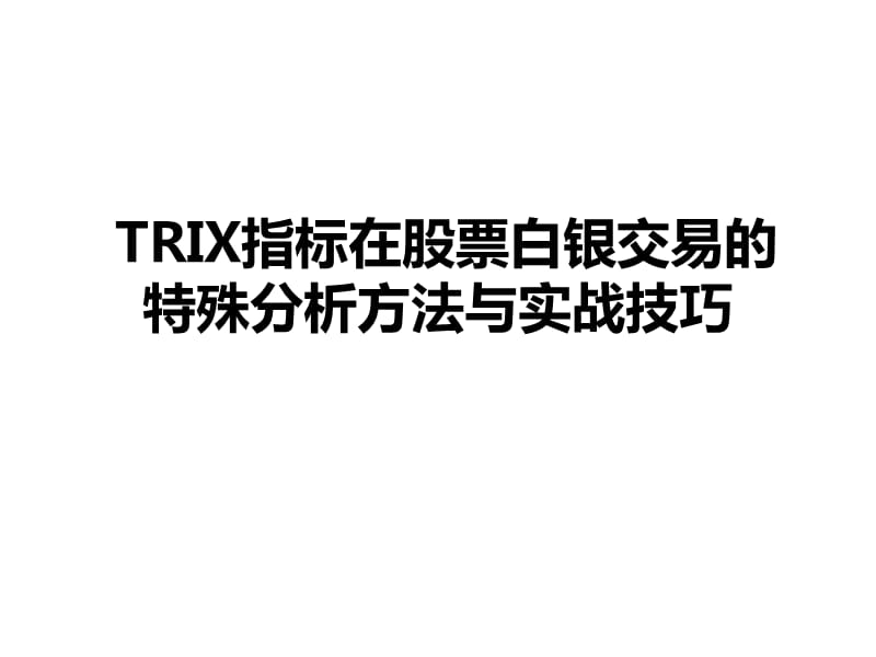 TRIX指标在股票白银交易的特殊分析方法与实战技巧.ppt_第1页