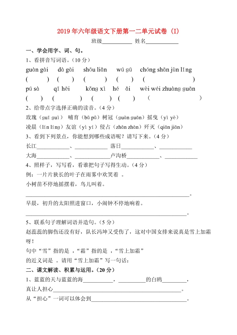 2019年六年级语文下册第一二单元试卷 (I).doc_第1页