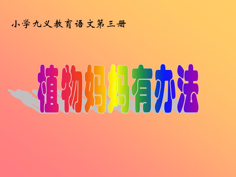 《植物妈妈有办法》PPT课件.ppt_第1页