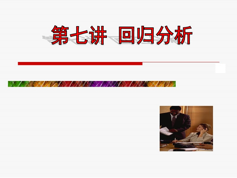 《线性回归分析》PPT课件.ppt_第1页