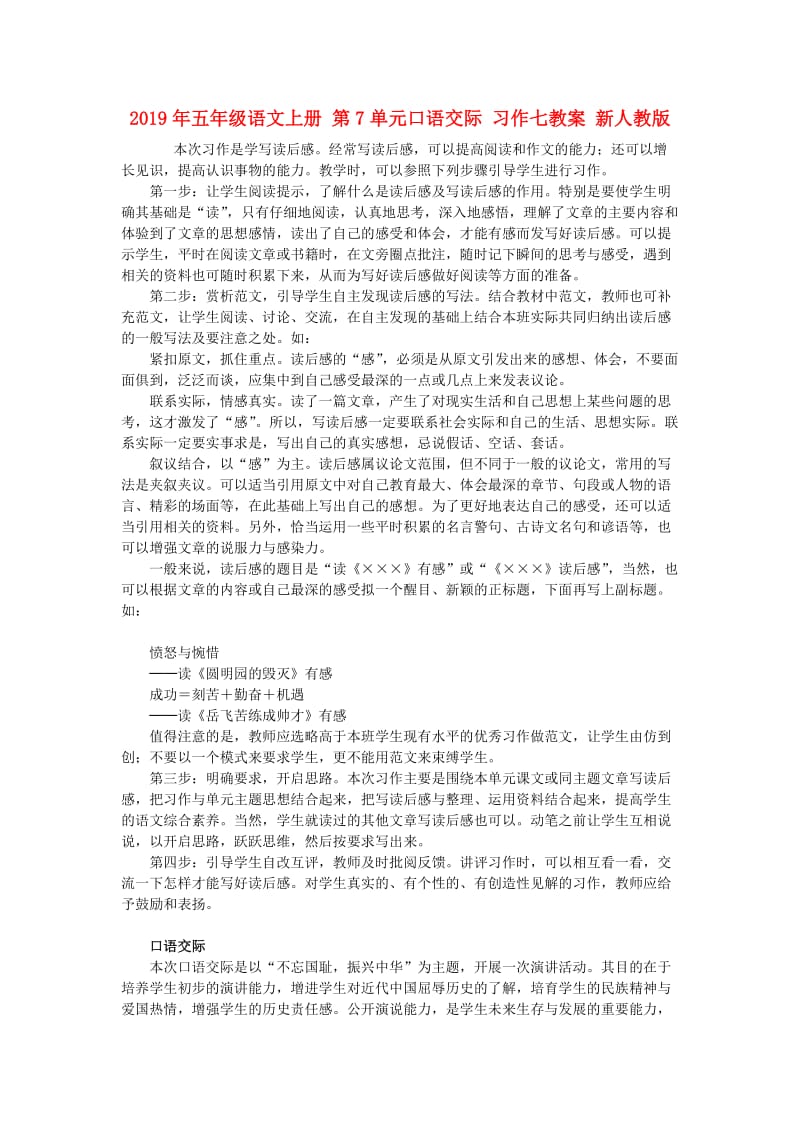 2019年五年级语文上册 第7单元口语交际 习作七教案 新人教版.doc_第1页