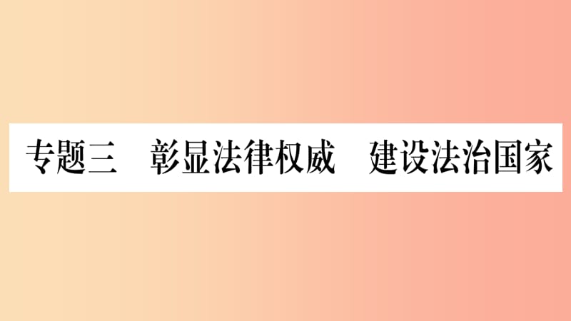 宁夏2019中考道德与法治考点复习 第三篇 热点透视 天下纵横 专题三 彰显法律权威 建设法制国家课件.ppt_第1页