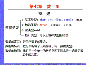 C語(yǔ)言程序設(shè)計(jì)07章數(shù)組.ppt