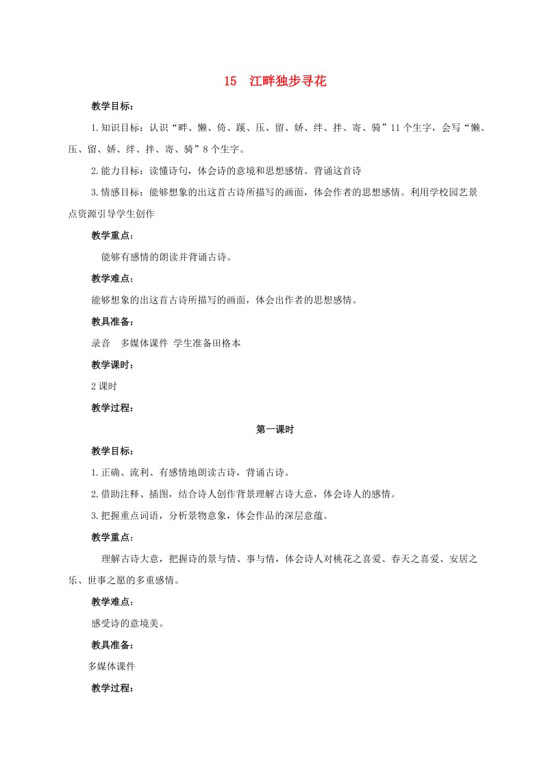 2019年二年级语文下册 课文3 15 江畔独步寻花教案 西师大版.doc_第1页