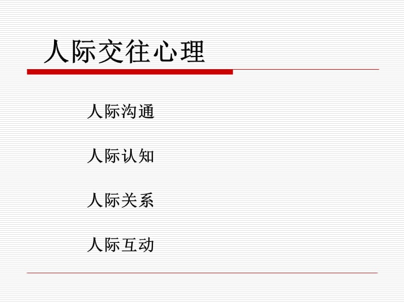 《人际交往心理》PPT课件.ppt_第1页