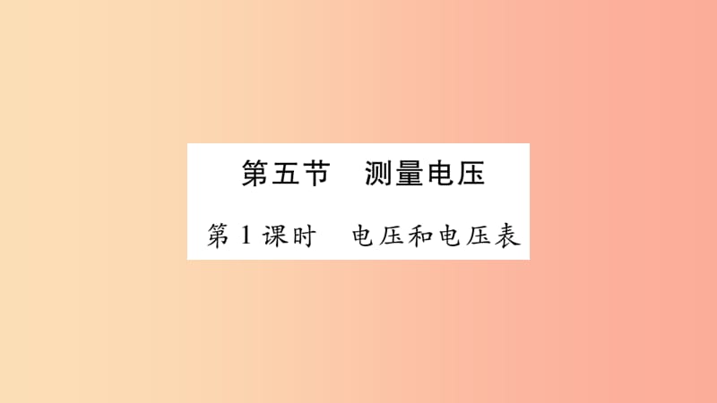 2019秋九年级物理全册14.5测量电压习题课件新版沪科版.ppt_第1页