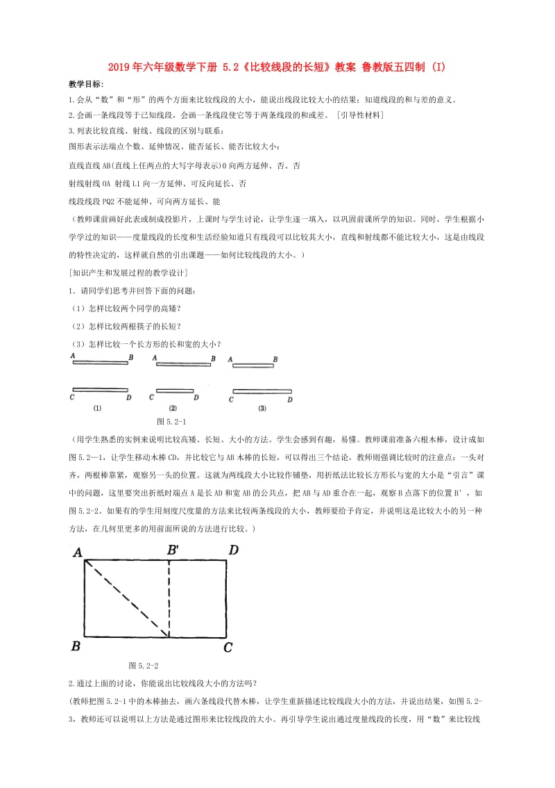 2019年六年级数学下册 5.2《比较线段的长短》教案 鲁教版五四制 (I).doc_第1页