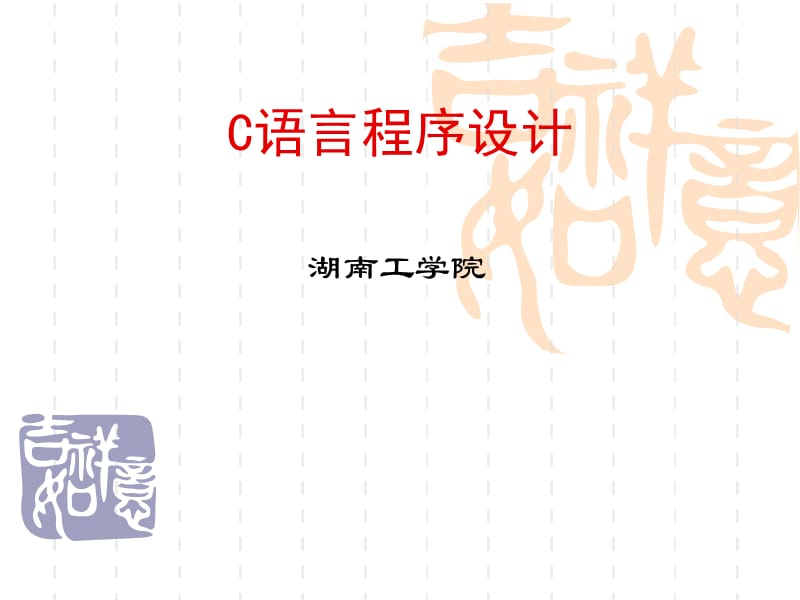 C语言高级程序设计.ppt_第1页