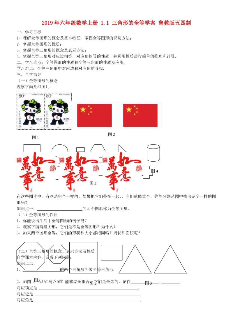 2019年六年级数学上册 1.1 三角形的全等学案 鲁教版五四制.doc_第1页