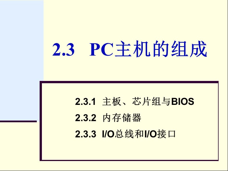 《PC主机的组成》PPT课件.ppt_第1页