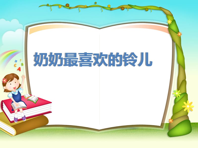 《奶奶最喜欢的铃儿》课件.ppt_第1页