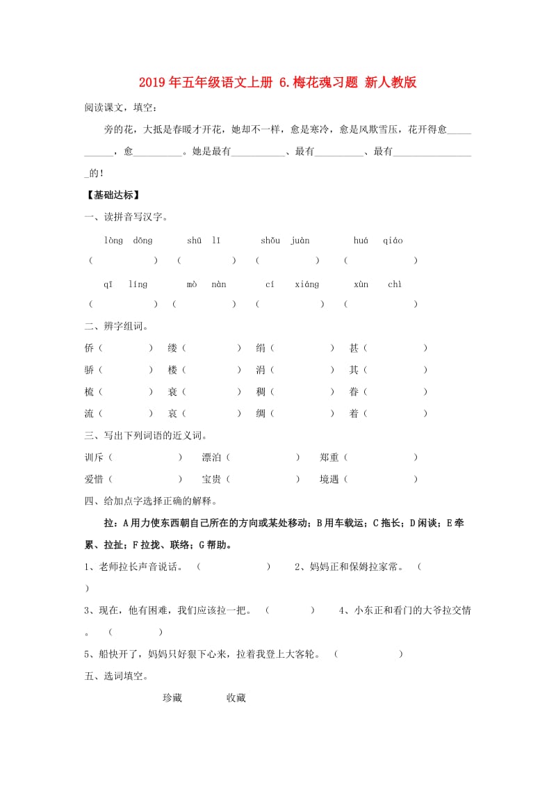 2019年五年级语文上册 6.梅花魂习题 新人教版.doc_第1页