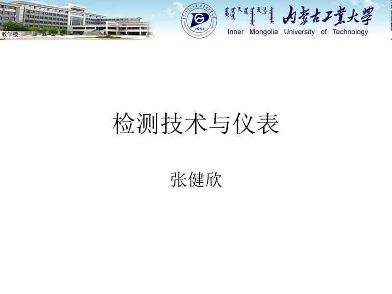 《检测技术理论基础》PPT课件.ppt_第1页