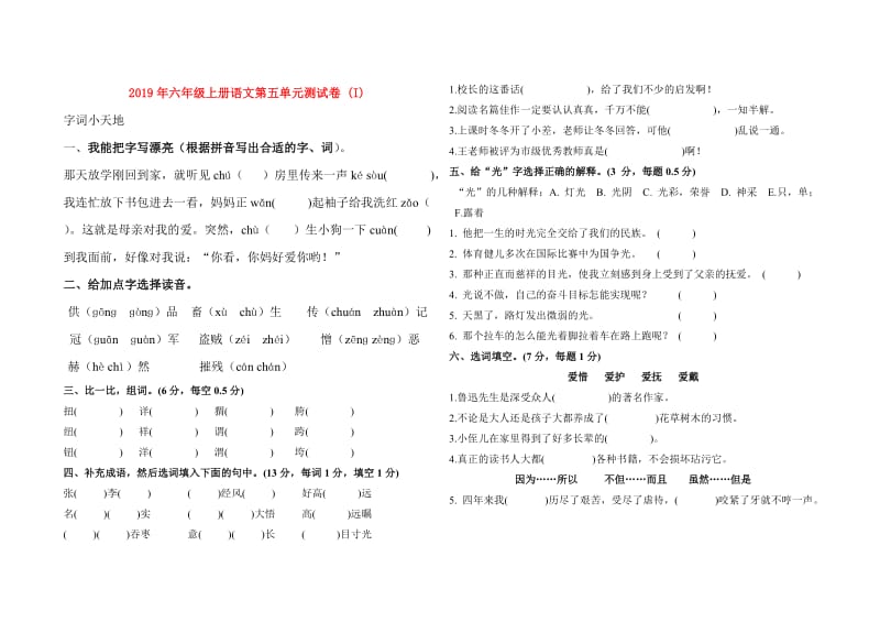 2019年六年级上册语文第五单元测试卷 (I).doc_第1页