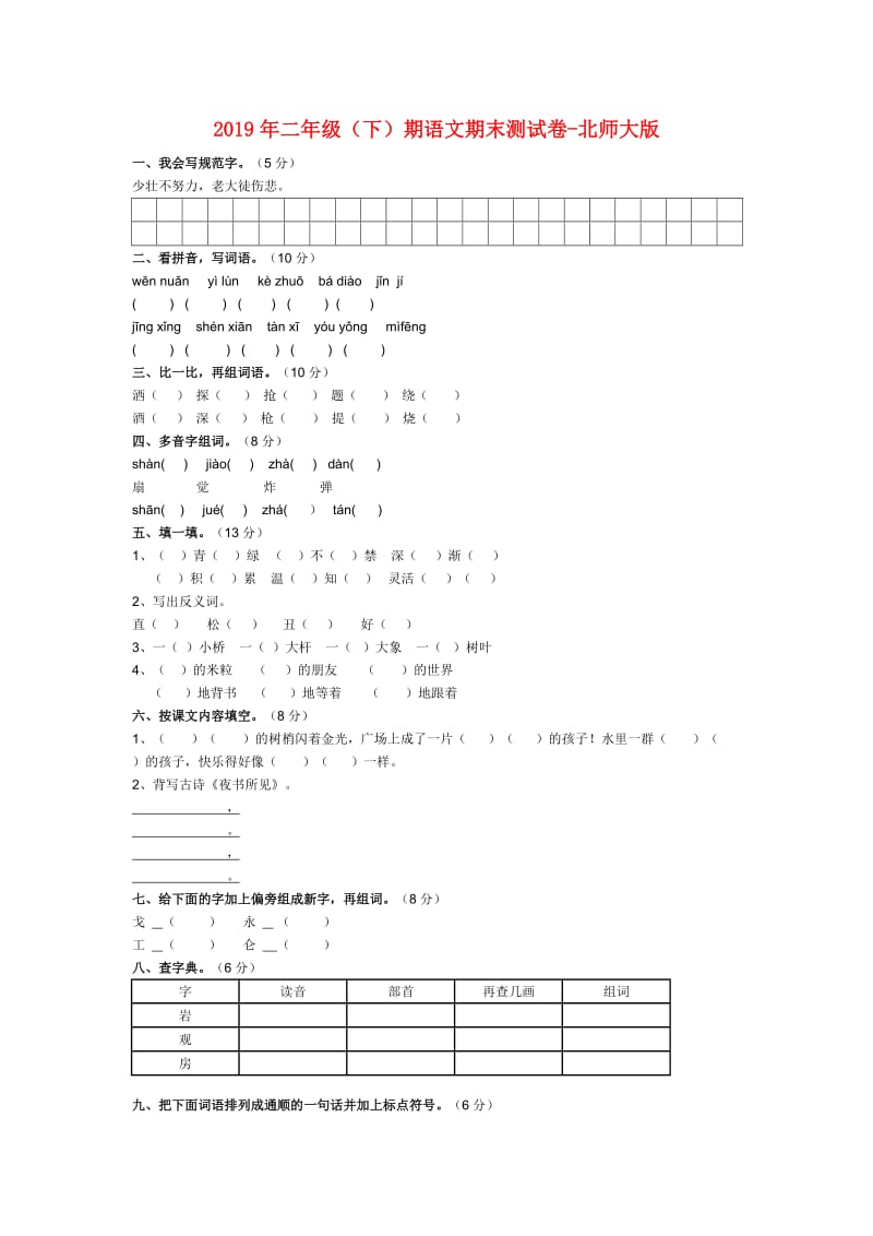 2019年二年级（下）期语文期末测试卷-北师大版.doc_第1页