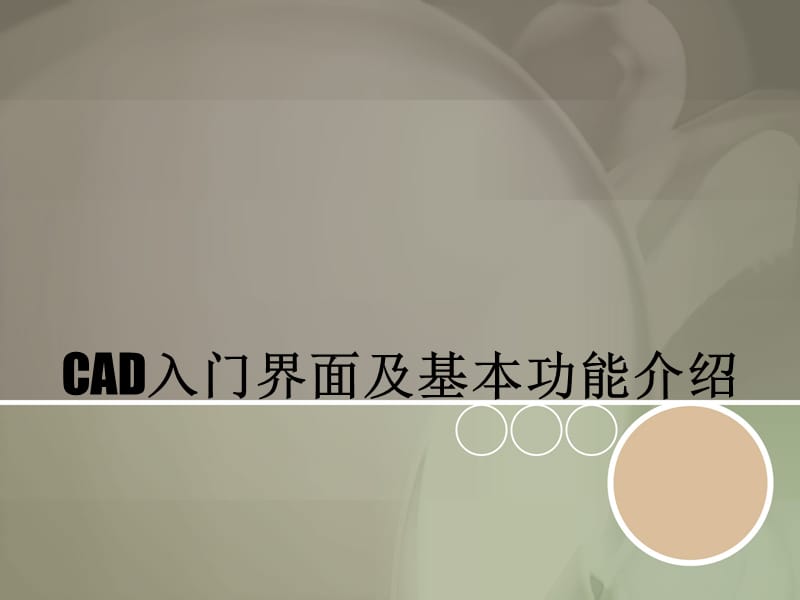 CAD基本入门界面介绍.ppt_第1页