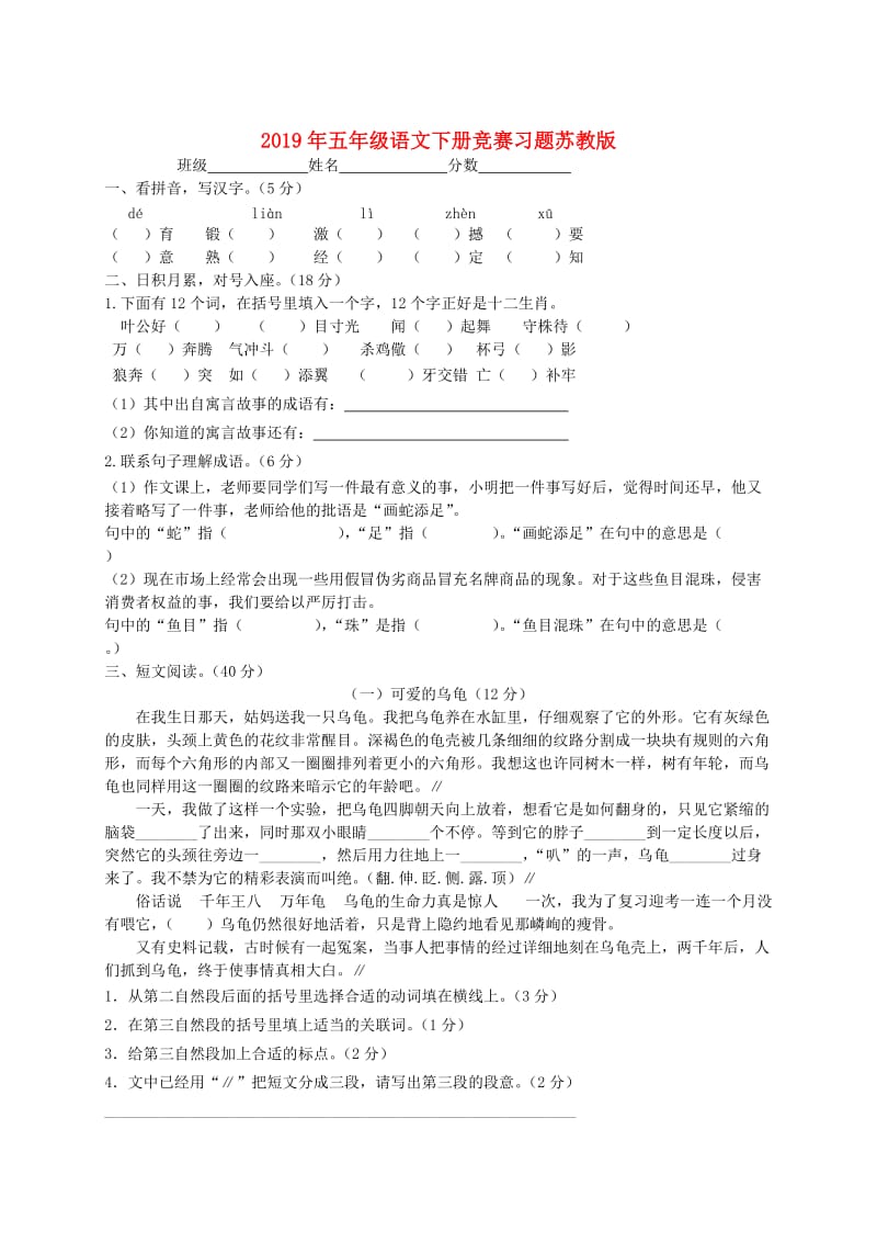 2019年五年级语文下册竞赛习题苏教版.doc_第1页