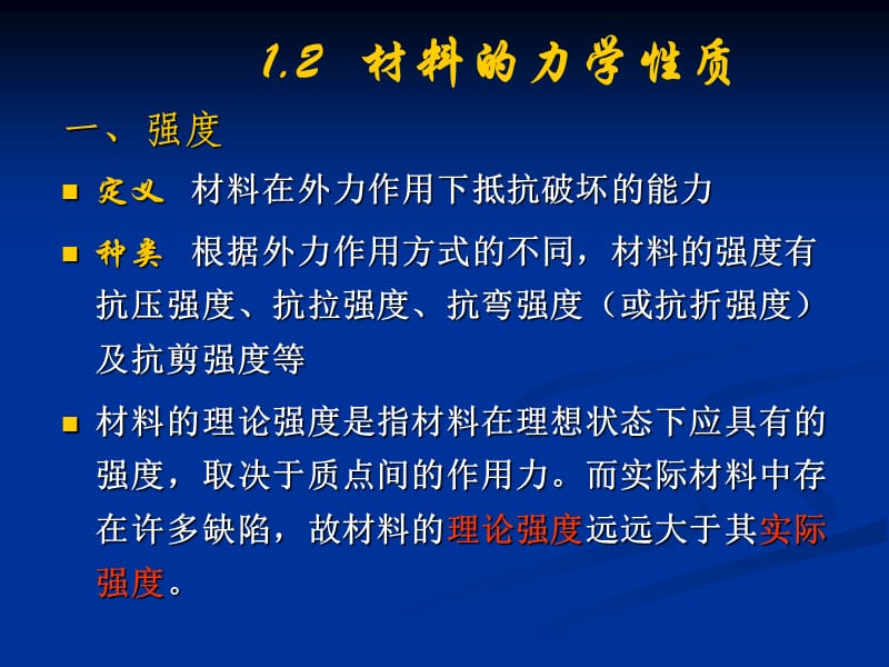 FJUT《土木工程材料》第二節(jié)材料的力學性質(zhì).ppt_第1頁